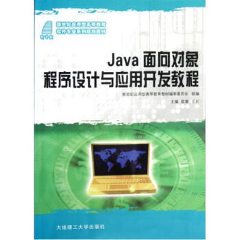 Java面向?qū)ο蟪绦蛟O(shè)計(jì) 理論與實(shí)踐并重的開(kāi)發(fā)指南